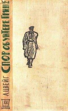 Арнольд Цвейг - Спор об унтере Грише