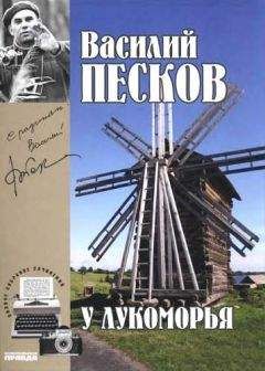 Василий Песков - Полное собрание сочинений.  Том 6. У Лукоморья.