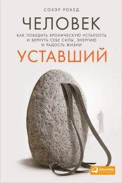 Александр Андреев - Хроническая усталость и как ее победить. Секреты здорового сна