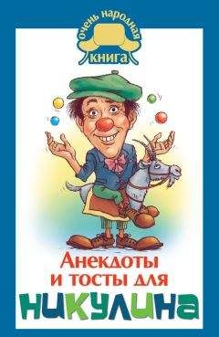  Автор неизвестен - Анекдоты - Сборник всяческих анекдотов