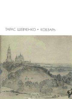 Тарас Шевченко - Гайдамаки. Наймичка. Музыкант. Близнецы. Художник (сборник)