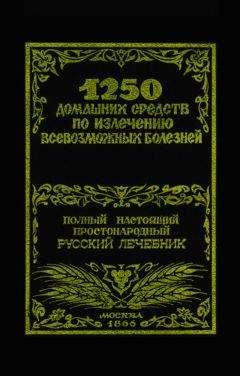 Людмила Михайлова - Энциклопедия народной медицины. Золотая коллекция народных рецептов