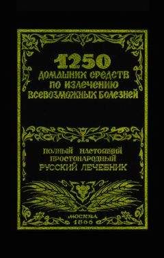 Иван Дубровин - Большой лечебный травник