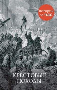 Александр Грановский - Крестовые походы: в 2 т. Т. 2.