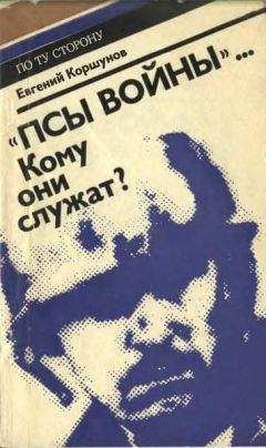 Евгений Коршунов - «Псы войны»... Кому они служат? (Досье, которое рано сдавать в архив)