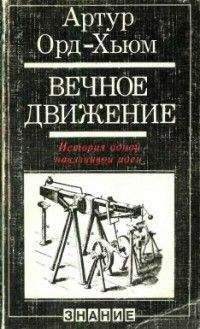 Вадим Мацкевич - Занимательная анатомия роботов