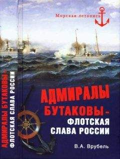 Владимир Врубель - Адмиралы Бутаковы — флотская слава России