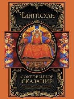 Чингисхан  - Сокровенное сказание монголов. Великая Яса