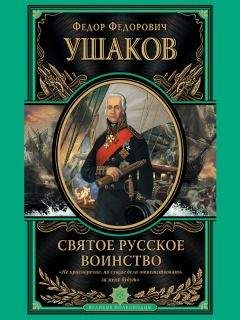 Наталья Иртенина - Ушаков – адмирал от Бога