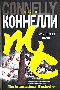 Майкл Коннелли - Тьма чернее ночи