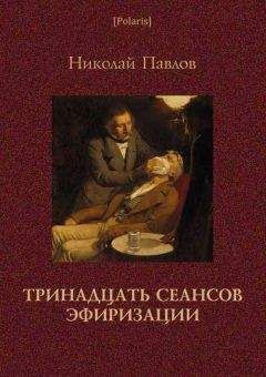 Николай Павлов - Тринадцать сеансов эфиризации. Фантастические рассказы