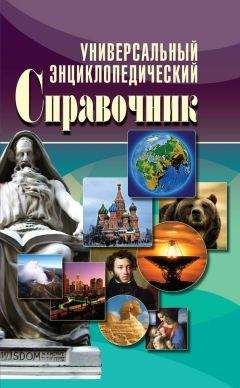 Е. Исаева - Универсальный энциклопедический справочник