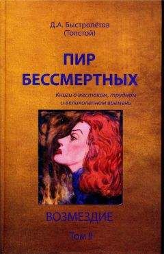 Дмитрий Быстролётов - Пир бессмертных: Книги о жестоком, трудном и великолепном времени. Возмездие. Том 2