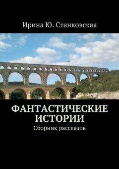 Ирина Станковская - Фантастическое ассорти. Сборник рассказов