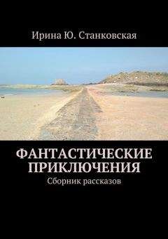 А. Лукьянов - Сборник фантастических рассказов