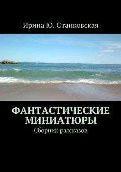 Ирина Станковская - Фантастическое ассорти. Сборник рассказов