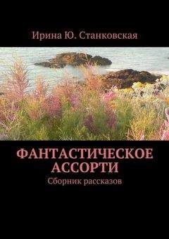 Ирина Станковская - Фантастические приключения. Сборник рассказов