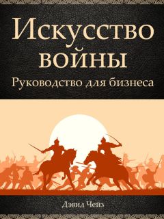 Дэвид Чейз - Искусство войны. Руководство для бизнеса