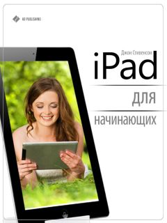 Тим Шин - Самоучитель iPad Air