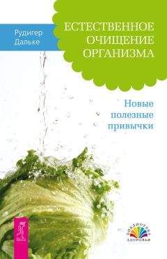 Рудигер Дальке - Здоровое питание vs Диета. Выбираем лучшее