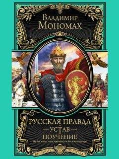 В. Духопельников - Владимир Мономах