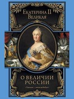 Екатерина Великая - О величии России. Из «Особых тетрадей» императрицы