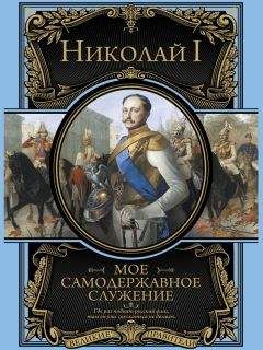  Коллектив авторов - Последний император Николай Романов. 1894–1917 гг.