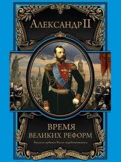 Александр II - Время великих реформ
