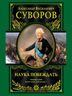 Александр Суворов - Наука побеждать