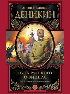 Антон Деникин - Белое движение и борьба Добровольческой армии