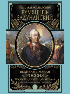 Михаил Мягков - Полководцы Екатерины II. Петр Румянцев, Александр Суворов, Алексей Орлов, Григорий Потемкин