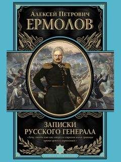 Владимир Лесин - Генерал Ермолов