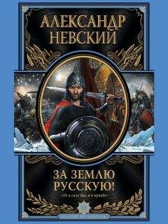 Алексей Шишов - Александр Невский