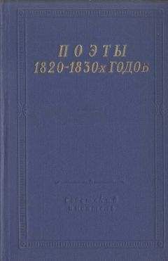Семён Раич - Поэты 1820–1830-х годов. Том 2