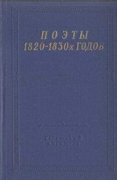 Борис Бухштаб - Поэты 1840–1850-х годов