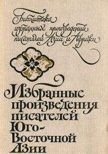 Мо Инья - Избранные произведения писателей Юго-Восточной Азии