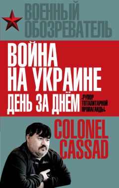 Борис Рожин - Война на Украине день за днем. «Рупор тоталитарной пропаганды»