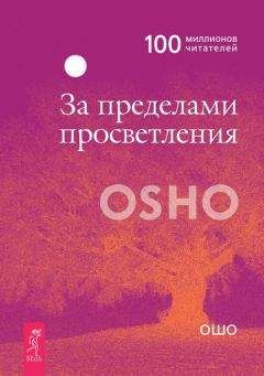 Бхагван Раджниш - Азбука осознанности