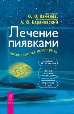 Олег Каменев - Лечение пиявками. Теория и практика гирудотерапии