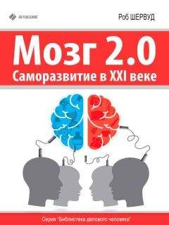 Роб Шервуд - Мозг 2.0. Саморазвитие в XXI веке
