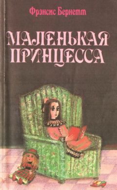 Фрэнсис Бёрнетт - Маленькая принцесса. Приключения Сары Кру