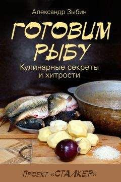 А. Пышков - Правильное копчение и вяление рыбы