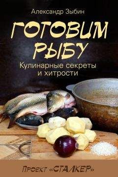 Владимир Онищенко - Соление, вяление, сушка и копчение рыбы