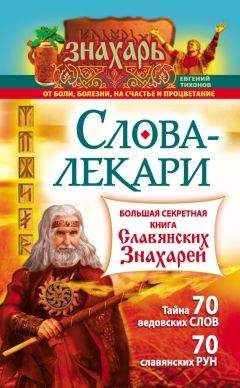 Валентин Кара - Магические слова-лекари. Старинные формулы, усмиряющие болезни