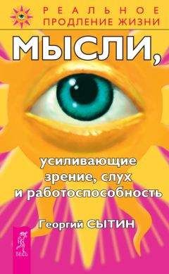 Георгий Сытин - Мысли, возрождающие здоровую сердечно-сосудистую систему