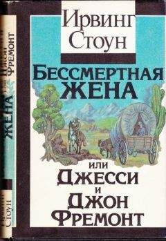 Ирвинг Стоун - Первая леди, или Рейчел и Эндрю Джэксон