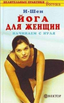 Андрей Липень - Йога для мам. Асаны для зачатия, при беременности и после родов