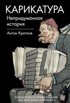 Антон Кротков - Карикатура. Непридуманная история