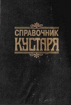 Владимир Онищенко - Справочник строительных материалов, а также изделий и оборудования для строительства и ремонта квартиры