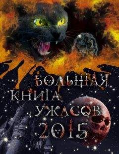 Эдуард Веркин - Большая книга ужасов 2012